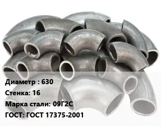 Отвод стальной 630х16 Сталь: 09Г2С ГОСТ: ГОСТ 17375-2001